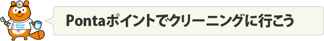 Pontaポイントでクリーニングに行こう