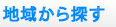 地域から探す