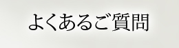 よくあるご質問