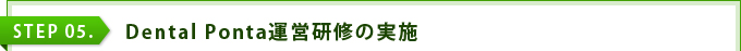 STEP 05. Dental Ponta運用マニュアルによる導入指導