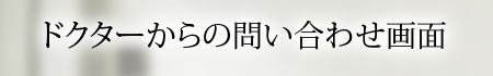 ドクターからの問い合わせ画面