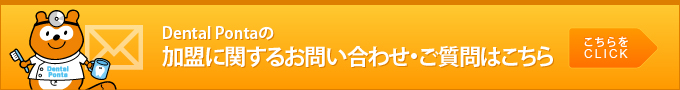 Dental Pontaの加盟に関するお問い合わせ・ご質問はこちら