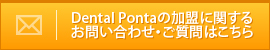 Dental Pontaの加盟に関するお問い合わせ・ご質問はこちら