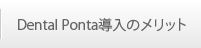 Dental Pontaのメリット