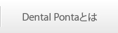 Dental Pontaとは