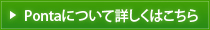 Pontaについて詳しくはこちら