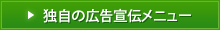 豊富な広告宣伝メニュー