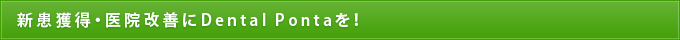 新患獲得・医院改善にDental Pontaを！