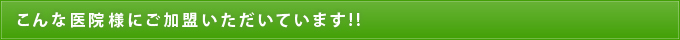 こんな医院様にご加盟いただいています!!