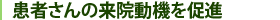 患者さんの来院動機を促進