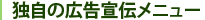 豊富な広告宣伝メニュー