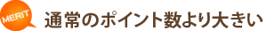 通常のポイント数より大きい