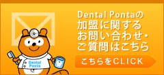 Dental Pontaの加盟に関するお問い合わせ・ご質問はこちら