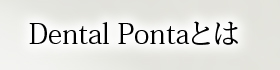 Dental Pontaとは