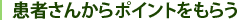 患者さんからポイントをもらう