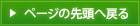 ページの先頭へ戻る