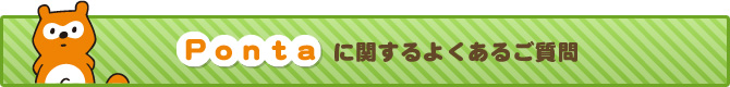 Pontaに関するよくあるご質問