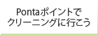 Pontaポイントでクリーニングに行こう