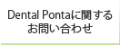 Dental Pontaに関するお問い合わせ