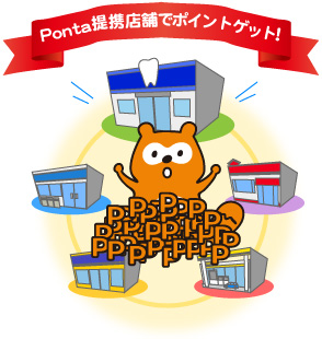 Ponta提携店舗でポイントゲット!