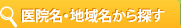 医院名・地域名から探す