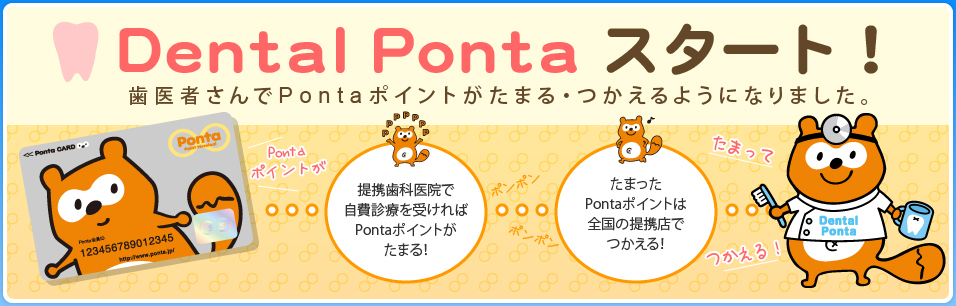 Dental Ponta スタート！