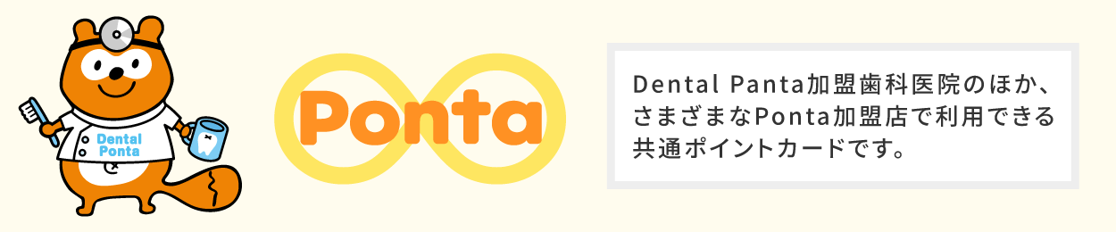 Dental Pontaとは？