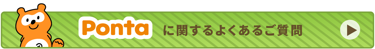 Pontaに関するご質問