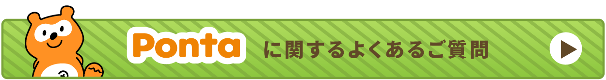 Pontaに関するご質問