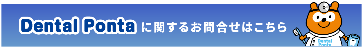 Dental Ponta(デンタルポンタ)のお問い合わせ