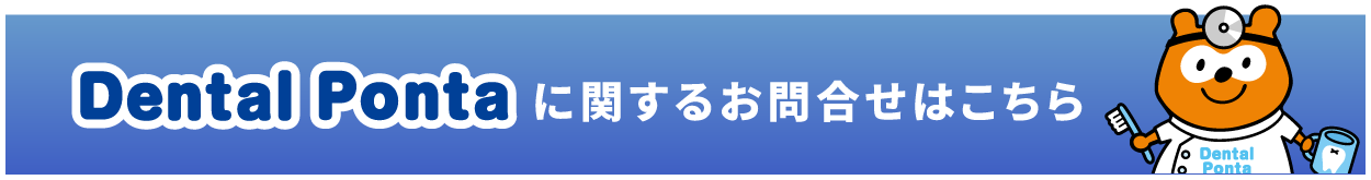 Dental Ponta(デンタルポンタ)のお問い合わせ