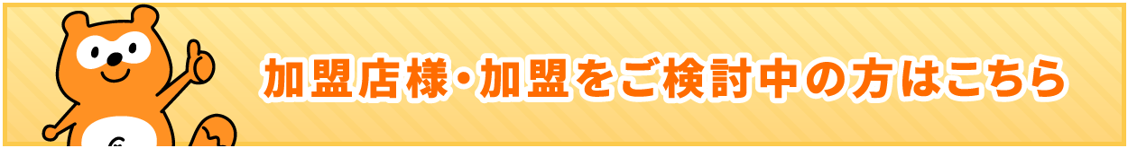 Dental Ponta(デンタルポンタ)の加盟について