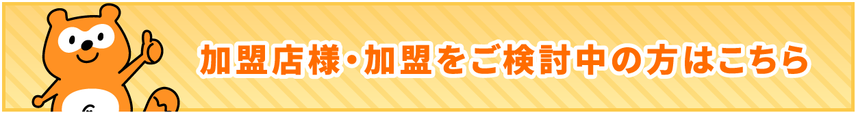 Dental Ponta(デンタルポンタ)の加盟について