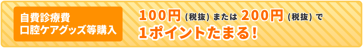 100円(税抜)または200円(税抜)で1ポイントたまる！