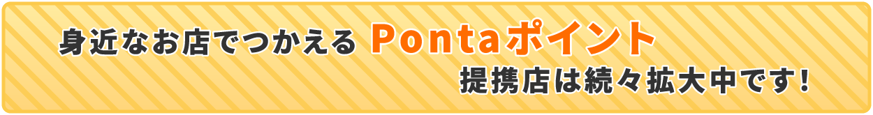 提携店は続々拡大中！