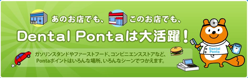 Dental Ponta(デンタルポンタ)は大活躍！