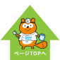 ページトップ